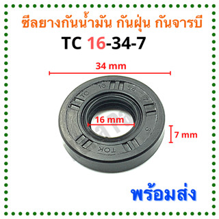 ซีลยาง กันน้ำมัน กันฝุ่น กันจารบี TC 16-34-7