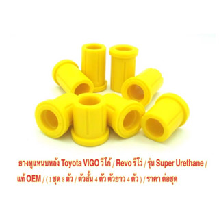 ยางหูแหนบหลัง Toyota VIGO วีโก้ / Revo รีโว่ / รุ่น Super Urethane / ( 1ชุด 8ตัว/ ตัวสั้น 4ตัว ตัวยาว 4ตัว )/ ราคาต่อชุด