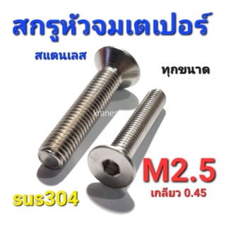 Kranestore สกรูหัวจมเตเปอร์สแตนเลส sus M2.5(เกลียว0.45) ทุกความยาว เกรด304