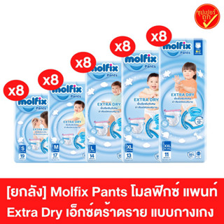 [ยกลัง8แพ็คเล็ก] Molfix โมลฟิกซ์ ผ้าอ้อมแบบกางเกง โมฟิก เอ็กซ์ตร้า ดราย แพ้นท์ ผ้าอ้อม แพ็กเล็ก