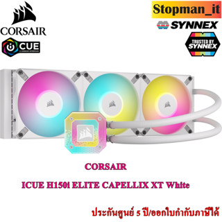 LIQUID COOLER CORSAIR ICUE H150i ELITE CAPELLIX XT White  (ชุดน้ำปิด)💥สินค้าใหม่ ประกัน 5 ปี💥