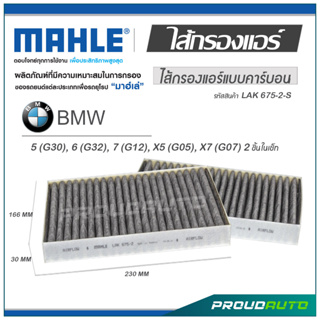 MAHLE ไส้กรองแอร์ BMW 5 (G30) / 6 (G32) / 7 (G12) / X5 (G05) / X7 (G07) 2 ชิ้นในเซ็ท ( LAK 675-2-S )