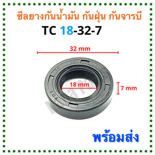 ซีลยาง กันน้ำมัน กันฝุ่น กันจารบี TC 18-32-7