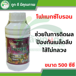 โฟแมกซ์โบรอน150 ขนาด 500 ซีซี ตราโซตัส ช่วยในการติดผล ป้องกันเมล็ดลีบ ไส้ไม่กลวง