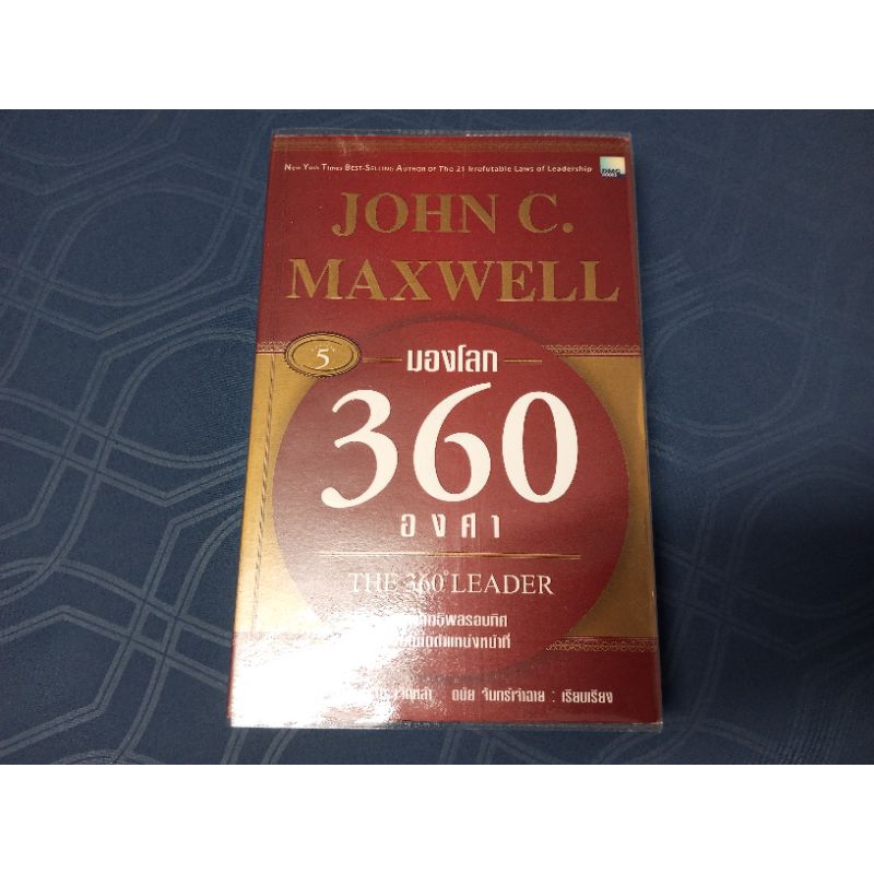 มองโลก 360 องศา /JOHN C. MAXWELL /หนังสือสภาพดี