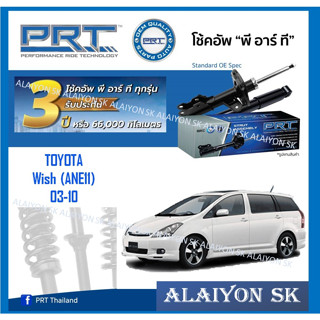 โช๊คอัพ ยี่ห้อ PRT รุ่น TOYOTA  Wish (ANE11) 03-10 (รวมส่งแล้ว)