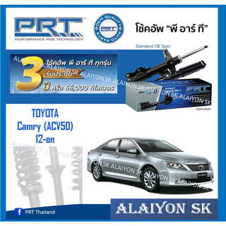 โช๊คอัพ ยี่ห้อ PRT รุ่น TOYOTA  Camry (ACV50) 12-on (รวมส่งแล้ว)