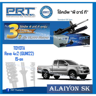 โช๊คอัพ ยี่ห้อ PRT รุ่น TOYOTA  Revo 4x2 (GUN122) 15-on (รวมส่งแล้ว)