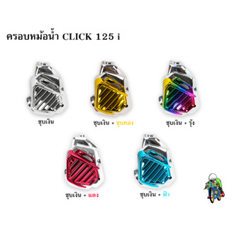 ครอบหม้อน้ำ Click 125 i ชุบเงิน , ชุบเงิน + ไส้สี