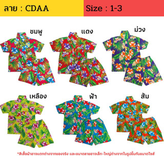 ชุดลายดอกเด็ก ผ้าเป็นทรง ลาย CDAA ไซส์ 2-6 / S-L เสื้อผ้าเด็ก 4-8 ปี ชุดสงกรานต์ ชุดฮาวาย