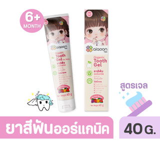 ไออุ่น ยาสีฟันออร์แกนิค สำหรับเด็กสูตรเจล aiaoon Organic Tooth Gel For Baby ยาสีฟันเด็ก ฟลูออไรด์