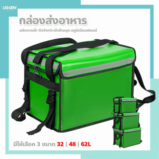 กล่องส่งอาหาร🔸(สีเขียว)🔸 ขนาด 32/48/62ลิตร food delivery bag กระเป๋าส่งอาหารติดรถจักรยานยนต์ กระเป๋าส่งอาหาร