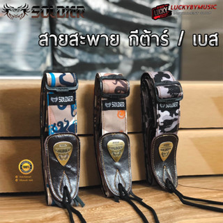 [พร้อมส่ง🚚] สายสะพายกีตาร์ Soldier สะพายได้ทั้งกีต้าร์โปร่ง กีต้าร์ไฟฟ้า เบส คุณภาพแข็งแรง ทนทาน สายสะพาย เลือกลายได้