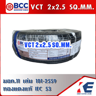 VCT 2x2.5 SQ.MM. BCC สายไฟ สายVCT สายบางกอก มอก.11 เล่ม 101-2559  ทองแดงแท้ IEC 53 ขดเต็ม 100 เมตร