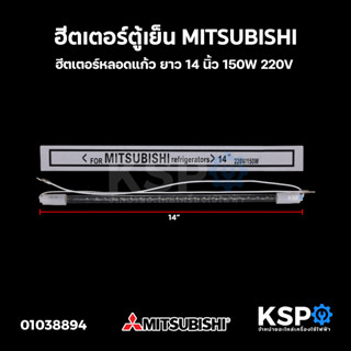 ฮีตเตอร์ตู้เย็น MITSUBISHI มิตซูบิชิ ยาว 14 นิ้ว 150W 220V ฮีตเตอร์หลอดแก้ว อะไหล่ตู้เย็น