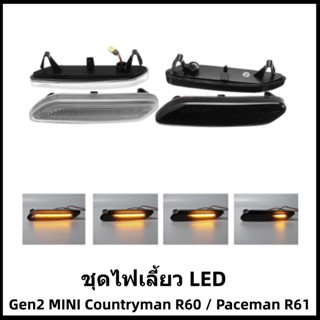 ชุดหลอดไฟเลี้ยว LED (ไฟวิ่งแบบ DYNAMIC) Gen2 MINI Countryman / Paceman (R60/R61)