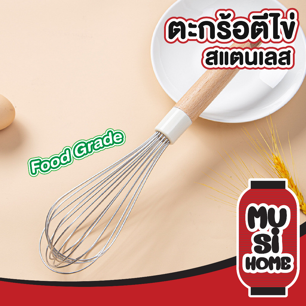 【MUSIHOME ถูกที่สุด】KIT14 ตะกร้อตีไข่ สแตนเลสด้ามไม้ Food Grade ตีฟูไว ไม่เมื่อยมือ  DD