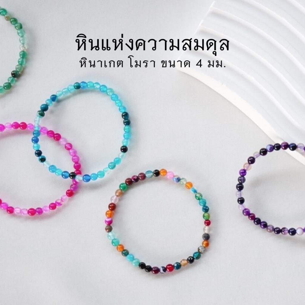 AGATE หินอาเกต โมรา ขนาด 4 มม. (เลือกสีได้) หินแห่งความสมดุล สร้อยข้อมือหินแท้ by siamonlineshop
