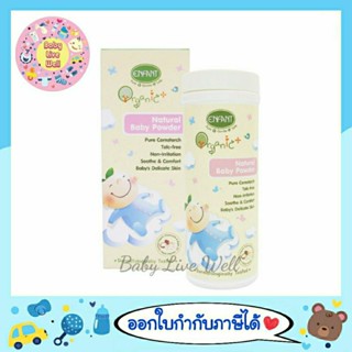 อองฟองต์ แป้งเด็ก สูตรธรรมชาติ ออกานิค - Enfant Organic Plus Natural Baby Powder