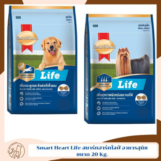 Smart Heart Life สมาร์ทฮาร์ท® ไลฟ์ อาหารสุนัข ขนาด 20 Kg.