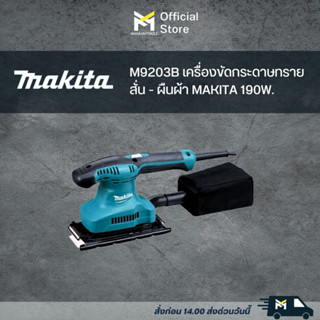 M9203B เครื่องขัดกระดาษทรายสั่น - ผืนผ้า MAKITA 190W.