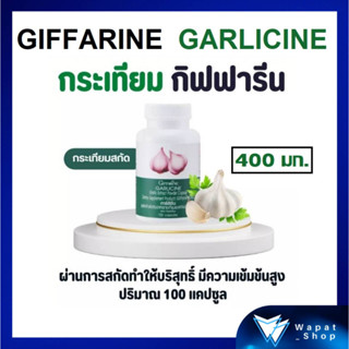 การ์ลิซีน กิฟฟารีน กระเทียมผงสกัด 400 มก.ช่วยบำรุงปอด ลดคอลเลสเตอรอล ไขมันไตรกลีเซอไรด์ GARLICINE GIFFARINE