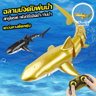 ฉลามบังคับ ของเล่นในน้ำ RC Shark ปลาฉลามบังคับ ปลาฉลาม พร้อมแสงไฟและละอองน้ำได้ 2.4G หุ่นยนต์ฉลาม ปลาฉลามบังคับวิทยุ ปลา