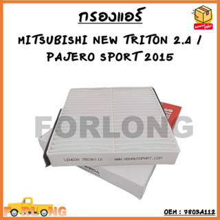 กรองแอร์ กรองแอร์คาร์บอน MITSUBISHI NEW TRITON เครื่อง 2.4 / PAJERO SPORT ปี 2015 OEM : 7803A112