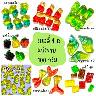 เยลลี่ 4Dขนาด 100 กรัม แบ่งจากซองใหญ่โดยตรง  อร่อยฟิน หอมมากค่ะ