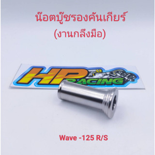 น๊อตบู๊ชรองคันเกียร์ สำหรับใส่ W-125 R/S สแตนเลส (ราคา/ชิ้น) งานกลึงมือ