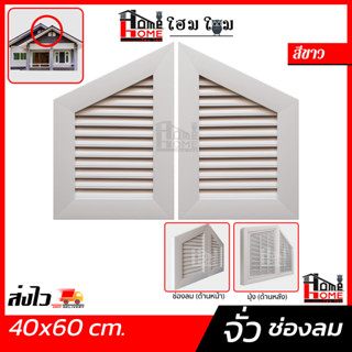 [โฮมโฮมถูกเวอร์วัง] ชุดบานซิงค์ UPVC  จั่วช่องลม 40x60 ซม.