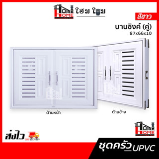 [โฮมโฮมถูกเวอร์วัง] ชุดบานซิงค์ UPVC ห้องครัว บานซิงค์คู่  85×65×35 ซม.