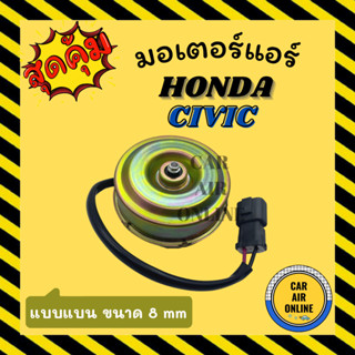 มอเตอร์พัดลม ฮอนด้า ซีวิค แบบแบน ขนาด 8 mm HONDA CIVIC เกรดย่างดี แอร์ พัดลม แอร์ มอเตอร์ แผงร้อน หม้อน้ำ ระบาย ความร้อน