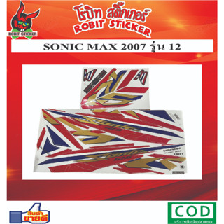 สติกเกอร์ติดรถมอเตอร์ไซค์ SONIC MAX 2007 รุ่น12