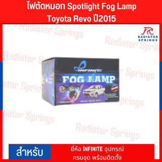 ไฟตัดหมอก Spotlight Fog Lamp Toyota Revo ปี2015 ยี่ห้อ Infinite อุปกรณ์ครบชุด พร้อมติดตั้ง