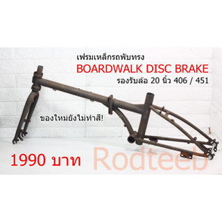 เฟรมรถพับ ทรง BOARDWALK DISC BRAKE ล้อ 20 นิ้ว 406 / 451