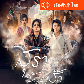 ซีรี่ส์จีน สุราบัญชารัก Order of the Sommelier DVD 2 แผ่น เสียงจีนซับไทย