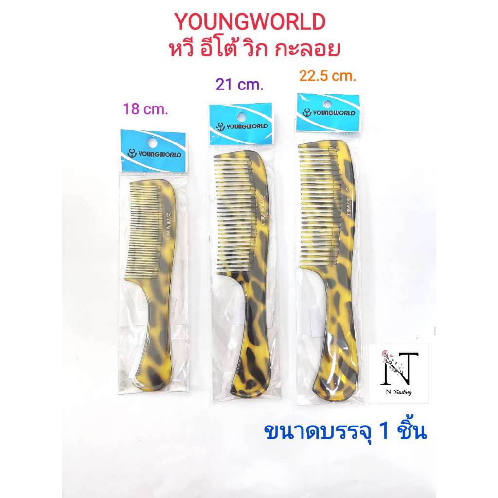 หวี อีโต้ วิกกะลอย ยี่ห้อ ยังเวิลด์ มี 3 ขนาด ให้เลือก เล็ก กลาง ใหญ่ ขนาดบรรจุ 1 ชิ้น/YOUNGWORLD Comb Net 1 pcs.