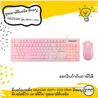 คีบอร์ดเกมมิ่ง RAZEAK RKM-705 Pink สีชมพู คีบอร์ดมีไฟ เมาส์มีไฟ ชุดเมาส์คีบอร์ด Keyboard Mouse Combo