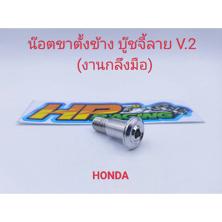 น๊อตขาตั้งข้าง HONDA บู๊ชจี้ลาย V.2 สแตนเลส (ราคา/ตัว)