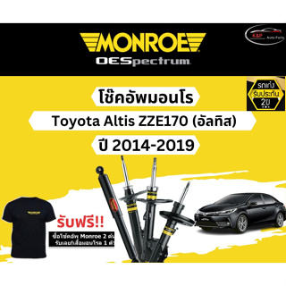 โช๊คอัพ Monroe Oespectrum รุ่นรถ Toyota Altis (อัลติส) ปี 14-19 มอนโร โออีสเป็กตรัม