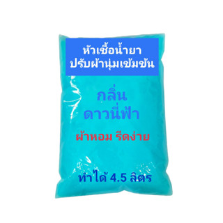 Madale(มาเดล) น้ำยาปรับผ้านุ่มเข้มข้น กึ่งสำเร็จ กลิ่นดาวนี่ฟ้า ทำได้ 4.5 ลิตร ดาวนี่ฟ้า