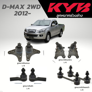 KYB ลูกหมาก D-MAX 2WD  2012-ลูกหมากคันชัก กันโคลงหน้า ลูกหมากปีกนกบน ลูกหมากปีกนกล่าง