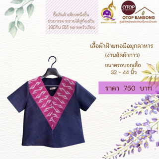 เสื้อผ้าฝ้ายทอมืออัดกาว ลายขอ/ลายS Otop มุกดาหาร ไซส์ 34-44