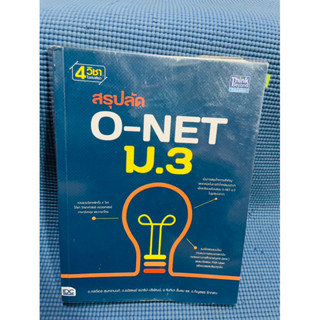 สรุปลัด o-net ม.3 รวม 4 วิขา