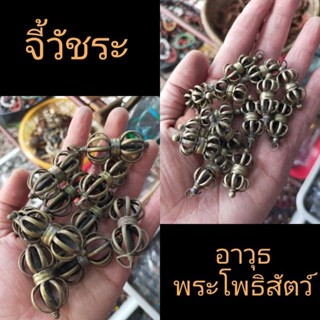 จี้วัชระอาวุธพระโพธิสัตว์ ราคาอันละ  65/125 บาท