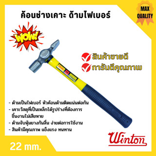 ค้อนช่างเคาะ ด้ามไฟเบอร์ WINTON 22 มิล หัวเหลี่ยม