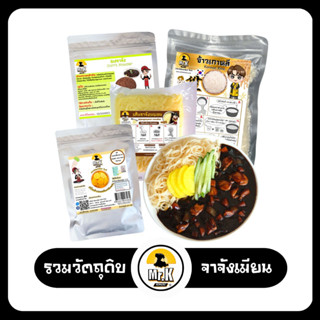 รวมวัตถุดิบ ทำ จาจังเมียน เส้นโจวเมียน หัวไชเท้าดองเปรี้ยวหวาน ผงจาจัง ข้าวเกาหลี