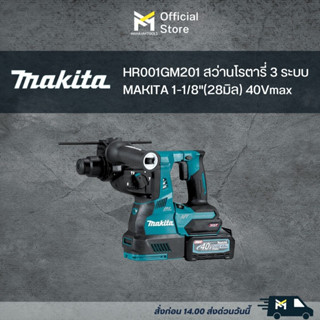 HR001GM201 สว่านโรตารี่ 3 ระบบ MAKITA 1-1/8"(28มิล) 40Vmax