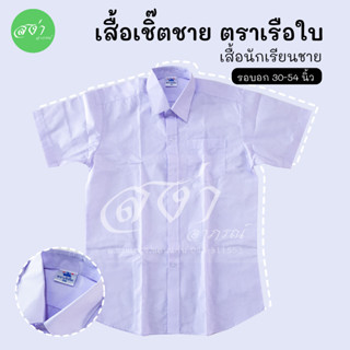 เสื้อนักเรียน เชิ้ตชาย ตราเรือใบ